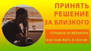 Как принять нелёгкое решение за близкого?