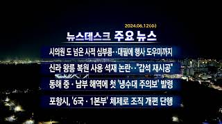 2024년 06월 12일 (수) 오늘의 주요뉴스