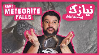 نيازك ليس لها مثيل | Rare meteorite falls