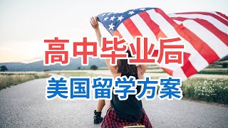 高中毕业后4种省钱高效的美国留学方案