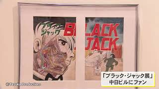 生原稿も…手塚治虫さんの代表作『ブラック・ジャック』の連載50周年を記念した展覧会 名古屋・中日ビル