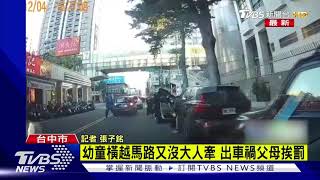 跟著爸爸橫越馬路 女童遭車撞飛 媽媽嚇壞｜TVBS新聞