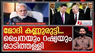 മോദി പറഞ്ഞു, ലോകം കേട്ടു, തലകുലുക്കി ‌| BRICS Summit 2023