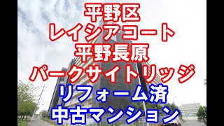 平野区｜レイシアコート平野長原パークサイトリッジ｜リフォーム済み中古マンション｜お得な選び方は仲介手数料無料で購入｜YouTubeで気軽に内覧｜大阪府大阪市平野区長吉長原西4-4-25｜201117