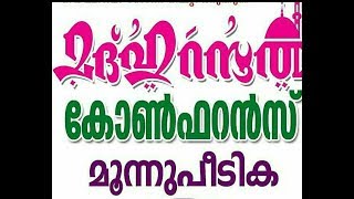 മൂന്നുപീടിക മദ്ഹുറസൂൽ പ്രഭാഷണം ..പ്രവാചക സ്നേഹം, കാലത്തിന്റെ അനിവാര്യത