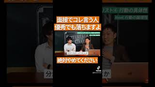 面接官が明かす「不採用になる人は大体コレ言っちゃってます」 #Shorts