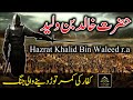 Hazrat Khalid Bin Waleed r.a | Battle of Yarmouk | Jang E Yarmouk | Yarmouk Ki Jang |