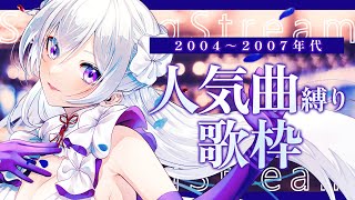 【#歌枠】2004年～2007年世代の人気曲┊︎#成人の日🎉懐かしい気分に浸ってみませんか？【 #MUS1CA / #Vsinger 】