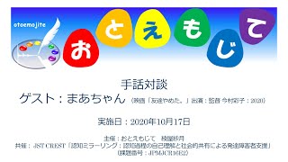 20201017おとえもじて 手話対談　ゲスト：まあちゃん（※字幕付）