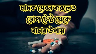 Dope test negative result | মাদক সেবন করলেও ডোপ টেস্ট থেকে বাচার উপায় | @ostadmaidul