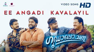 Ee Angaadi Kavalayil Video Song | Goodalochana | Shaan Rahman | Dhyan Sreenivasan | Aju Varghese