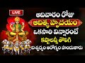 LIVE : Aditya Hrudayam Stotram | Sunday Special | Surya Bhagavan Devotional Songs 2024