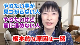 「やりたい事が見つからない人」と「やりたいけど前に進めない人」の根本的な原因は一緒【百華辞典｜起業女性のための集客・成約バイブル】