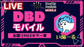 【DbDモバイル】【参加型】小さじ一杯のキラーたいむ。カスタムでバトルたいむ。