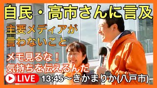 13:45〜　神谷宗幣　八戸市マチニワ　きかまりか（八戸市）　3月21日