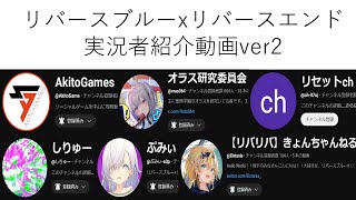 リバリバ投稿者紹介ver2【リバースブルーリバースエンド】【動画投稿者紹介】【お勧め動画紹介】