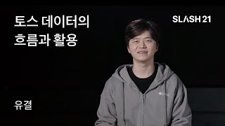 토스ㅣSLASH 21 - 토스 데이터의 흐름과 활용