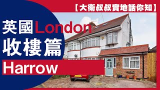 【大衛叔叔帶你去收樓】帶你去英國收樓Harrow篇