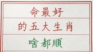 老人言：命最好的五大生肖，啥都順 #硬笔书法 #手写 #中国书法 #中国語 #书法 #老人言 #派利手寫 #生肖運勢 #生肖 #十二生肖