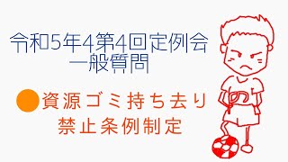 一般質問(令和5年第4回定例会)