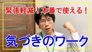 【あがり症】緊張軽減！本番で使える！「気づきのワーク」