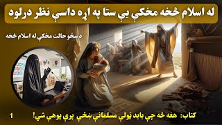 د ښځو حالت مخکي له اسلام څخه ؟ | د ښځو حقوق په اسلام کې