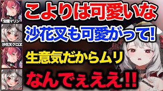 こよりばっかり可愛がるマリンに嫉妬して可愛がってというが拒否られる沙花叉クロヱｗｗ【ホロライブ 6期生 切り抜き/宝鐘マリン/戌神ころね/博衣こより/沙花叉クロヱ/】