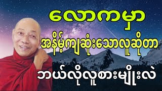 ပါမောက္ခချုပ်ဆရာတော်ဟောကြားအပ်သော မြတ်ဗုဒ္ဓ၏ အဆုံးအမနှင့် အနိမ့်ကျဆုံးသော လူတစ်ယောက်၏ဘဝ တရားတော်