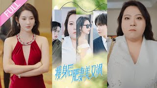 完結合集《瘦身後肥妻美又颯》第1-52集丨秦天愛\u0026張乃歌丨前世肥婆被渣夫聯合表妹一起害死，重生後她果斷離婚，手撕渣男渣女；瘦身成功後與竹馬霸總甜蜜交往，成功打臉曾經看不起她的人#逆襲#重生  丨泡芙