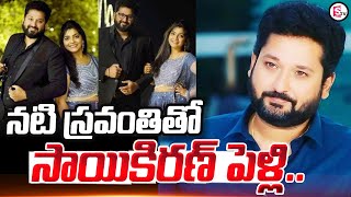 Tv Actor Sai Kiran Got Engaged To Sravanthi : నటి స్రవంతితో సాయికిరణ్ పెళ్లి ..| Sai Kiran | SumanTV