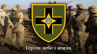 гімн 28 ОМБр ім. Лицарів Зимового походу | anthem of 28th brigade of Ukrainian army