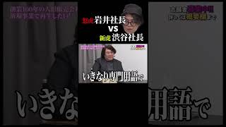 【岩井社長 vs 新虎】「僕がおかしいですか？」新虎が言い返す【令和の虎 切り抜き】#令和の虎 #岩井社長 #佐藤一徳 #渋谷巧 #後藤和良