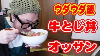 【ウダウダ飯】牛とじ丼とオッサン。【飯動画】【Japanese Food】【EATING】【食事動画】