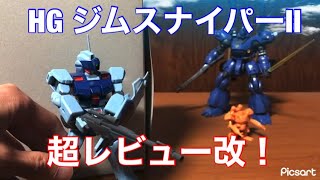 【ガンプラ】HG ジムスナイパーⅡを超レビュー改！ケンプファーを狙い撃ち！？