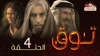 مسلسل توق | الحلقة 4 الرابعة | Touq - Episode 04