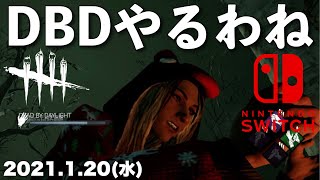 DBD【Switch版】デッドバイデイライト生配信【ライブ配信】スイッチ版