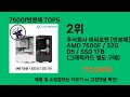 7500f반본체 2024 최신 쿠팡로켓배송 추천 top 5