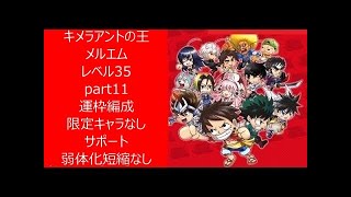 【ジャンプチ】キメラアントの王メルエム　Lv35　part11 運枠編成+限定キャラなし+サポート弱体化短縮なし