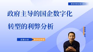 政府主导的国企数字化转型的利弊分析