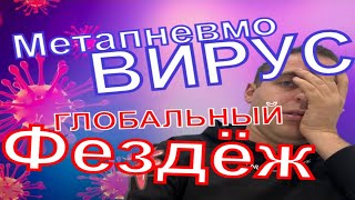 СНОВА ПАНДЕМИЯ?? МетапневмоВирус вспышка как Covid-19. Ложь это или Фейк? Китай, Индия, СНГ.