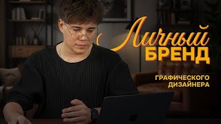 Личный бренд графического дизайнера: мой опыт и советы