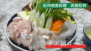 【全国美味いもの探訪】和歌山「紀州地魚料理　民宿松林」でクエ鍋コースをいただきました　天然物クエは最高でした♪  #和歌山 #クエ#民宿 #鍋物