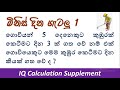 minis dina gatalu 1 මිනිස් දින ගැටලු 1 ගණිත ගැටලු slas exam question_iq_with_sandaru