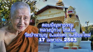 หลวงปู่กวง โกสโล โปรดเมตตาตอบปัญหาธรรม ณ ศาลารับแขก วัดป่านาบุญ   อ.แม่แตง จ.เชียงใหม่ 17เม.ย.2563