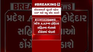 Breaking News | લોકસભાની ચૂંટણી પહેલા AAP માટે વધુ એક ઝટકો | AAP | Politics | Gujarat