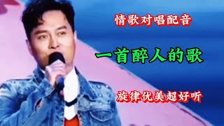 情歌对唱配音《一首醉人的歌》歌曲旋律优美，情意绵绵，非常好听【俩宝宝大王小丁】