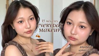 everyday makeup 🍂 แต่งหน้าโทนน้ำตาลใน 15 นาที+แชร์เทคนิคแต่งหน้าทั้งหมดแบบละเอียด! | Grace Maneerat