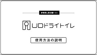 非常用し尿分離トイレ「UDドライトイレ」の使い方