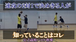 速攻2対1を絶対決める人が知っていること【公立高校バスケ指導】