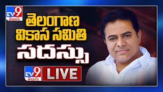 KTR LIVE || Telangana Vikasa Samithi Meeting - TV9